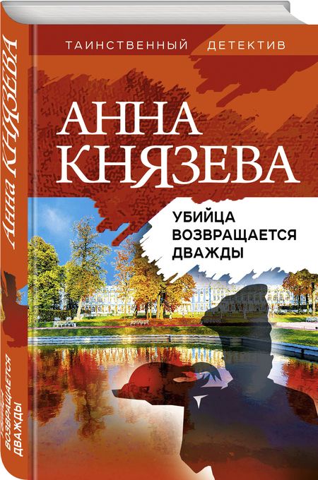 Фотография книги "Князева: Убийца возвращается дважды"