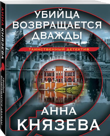 Фотография книги "Князева: Убийца возвращается дважды"