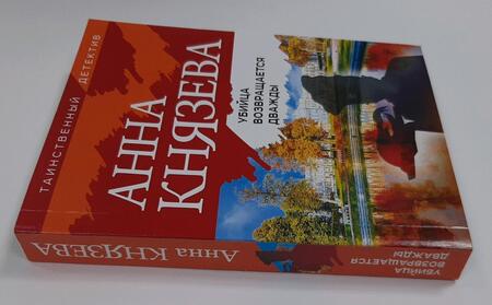 Фотография книги "Князева: Убийца возвращается дважды"