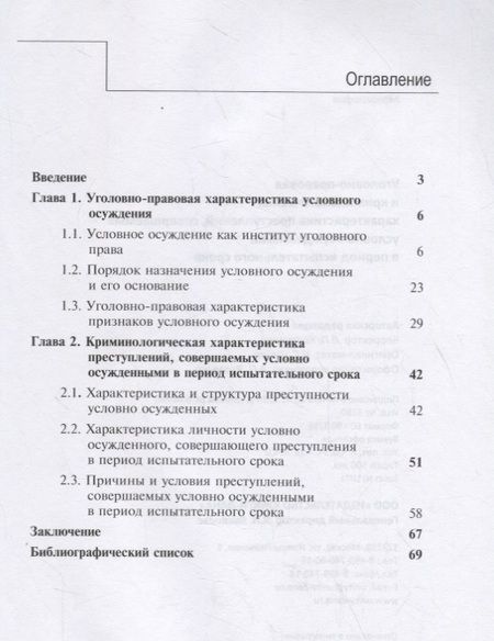 Фотография книги "Князева: Уголовно-правовая и криминологическая характеристика преступлений, совершаемых условно осужденными в пе-риод испытательного срока"