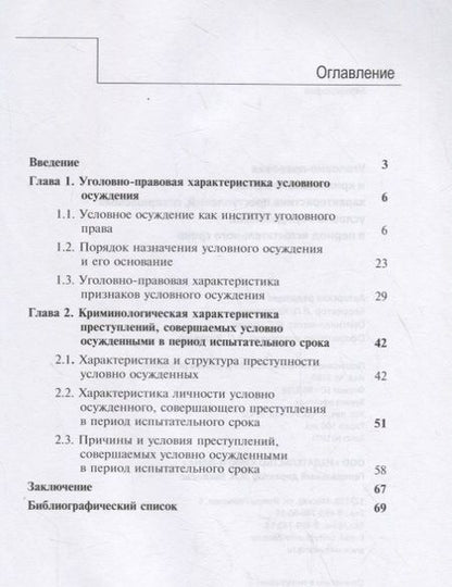 Фотография книги "Князева: Уголовно-правовая и криминологическая характеристика преступлений, совершаемых условно осужденными в пе-риод испытательного срока"