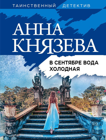 Обложка книги "Князева: В сентябре вода холодная"
