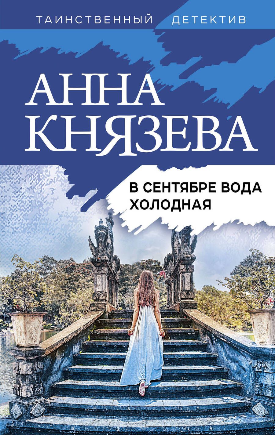 Обложка книги "Князева: В сентябре вода холодная"