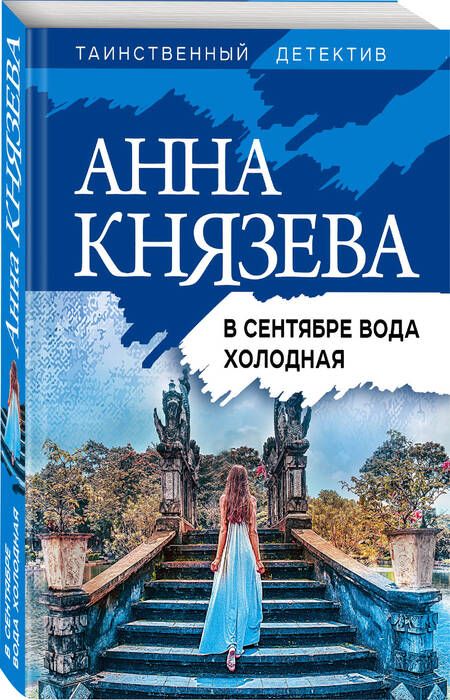 Фотография книги "Князева: В сентябре вода холодная"