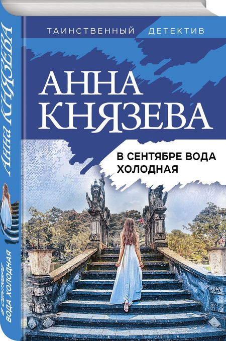 Фотография книги "Князева: В сентябре вода холодная"