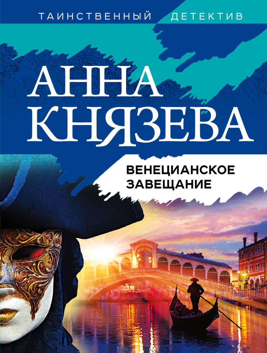 Обложка книги "Князева: Венецианское завещание"