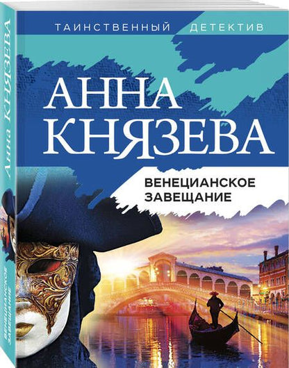 Фотография книги "Князева: Венецианское завещание"