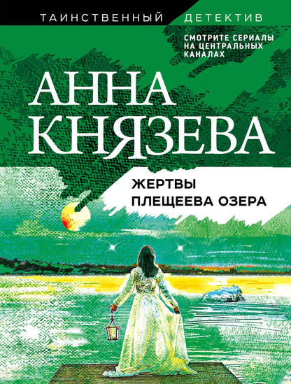 Обложка книги "Князева: Жертвы Плещеева озера"