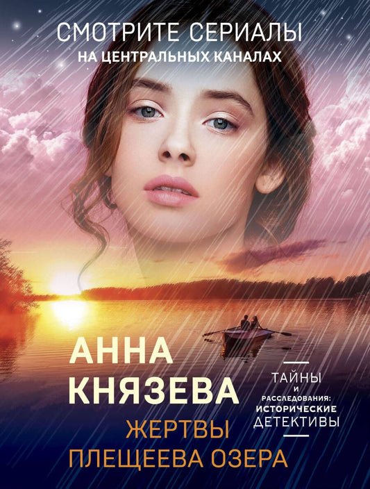 Обложка книги "Князева: Жертвы Плещеева озера"