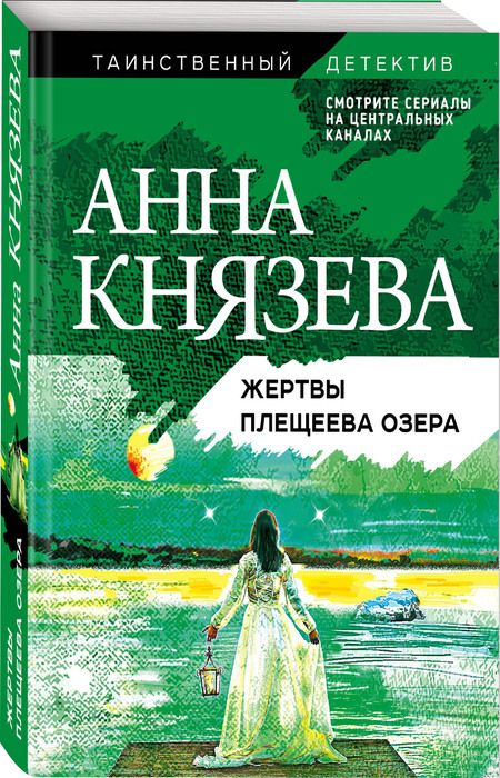 Фотография книги "Князева: Жертвы Плещеева озера"