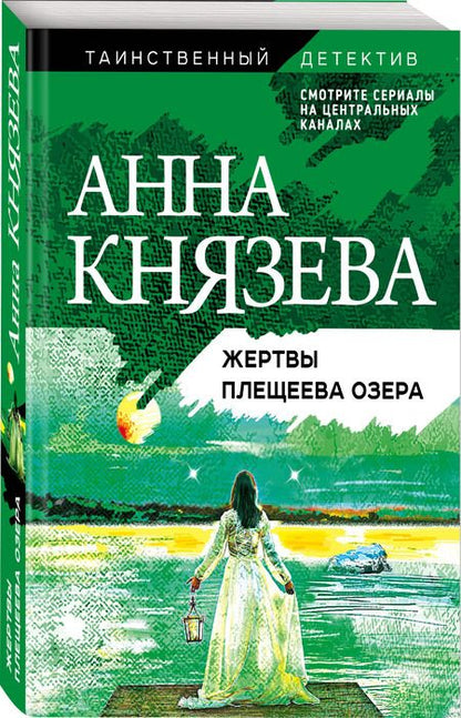 Фотография книги "Князева: Жертвы Плещеева озера"
