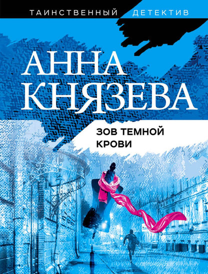 Обложка книги "Князева: Зов темной крови"