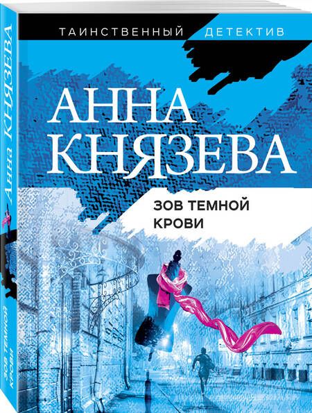 Фотография книги "Князева: Зов темной крови"