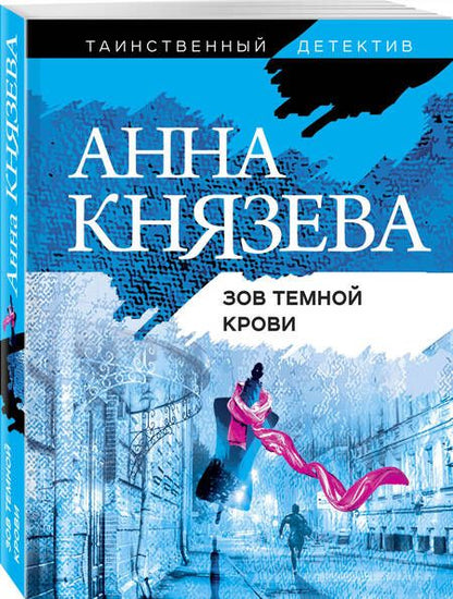 Фотография книги "Князева: Зов темной крови"