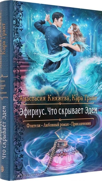 Фотография книги "Княжева, Грант: Эфириус. Что скрывает Эдем"