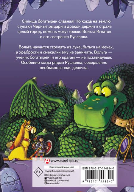 Фотография книги "Княжевич: Богатыри. Вольга и Чёрные рыцари. Вольга и дракон"