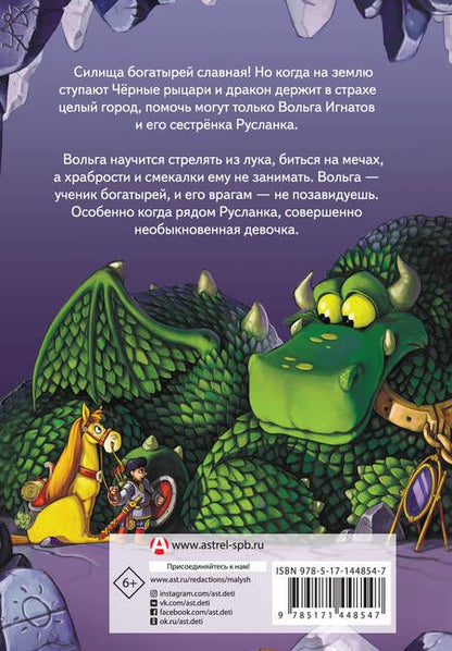 Фотография книги "Княжевич: Богатыри. Вольга и Чёрные рыцари. Вольга и дракон"