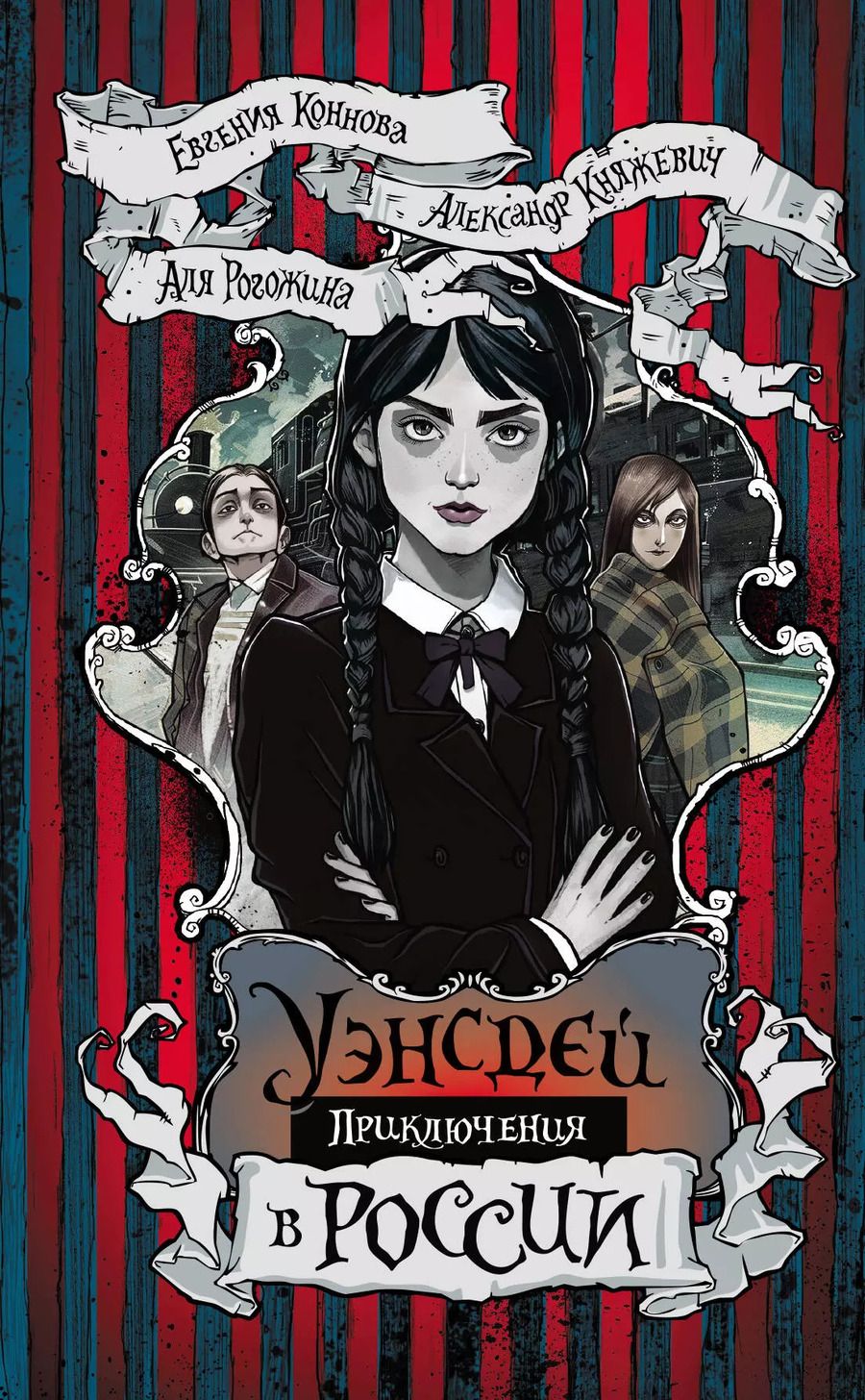 Обложка книги "Княжевич, Рогожина, Коннова: Приключения Уэнсдей в России: сборник"