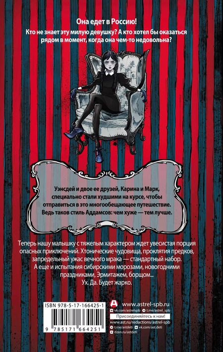 Фотография книги "Княжевич, Рогожина, Коннова: Приключения Уэнсдей в России: сборник"