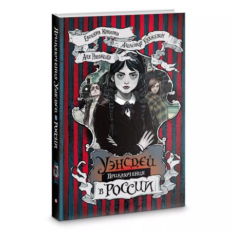 Фотография книги "Княжевич, Рогожина, Коннова: Приключения Уэнсдей в России: сборник"