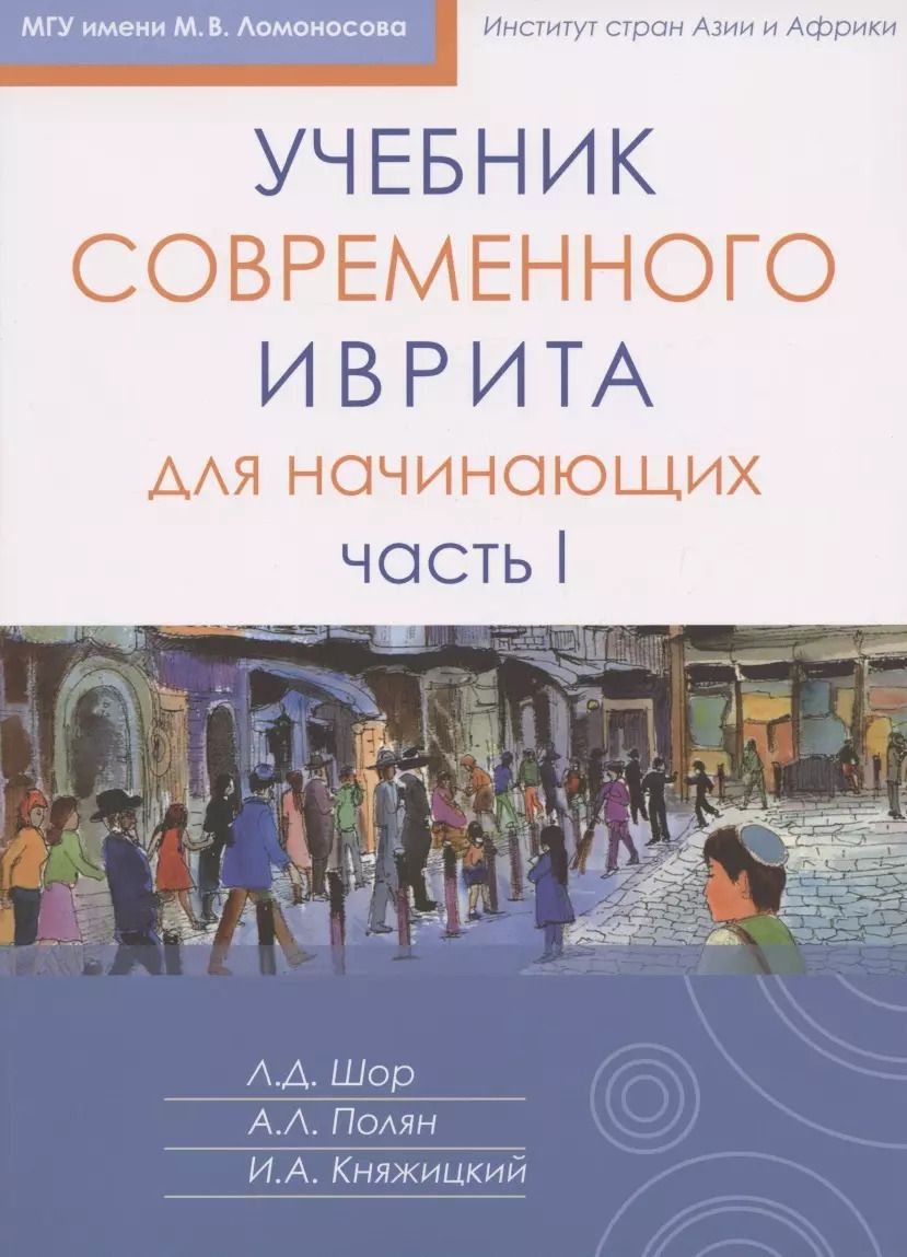 Обложка книги "Княжицкий, Полян, Шор: Учебник современного иврита для начинающих. Часть первая"