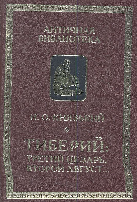Обложка книги "Князький: Тиберий: третий Цезарь второй Август..."