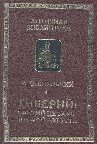 Обложка книги "Князький: Тиберий: третий Цезарь второй Август..."
