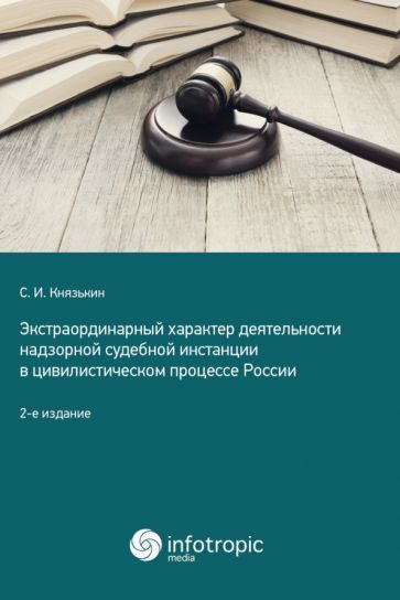 Обложка книги "Князькин: Экстраординарный характер деятельности надзорной судебной инстанции в цивилистическом процессе"