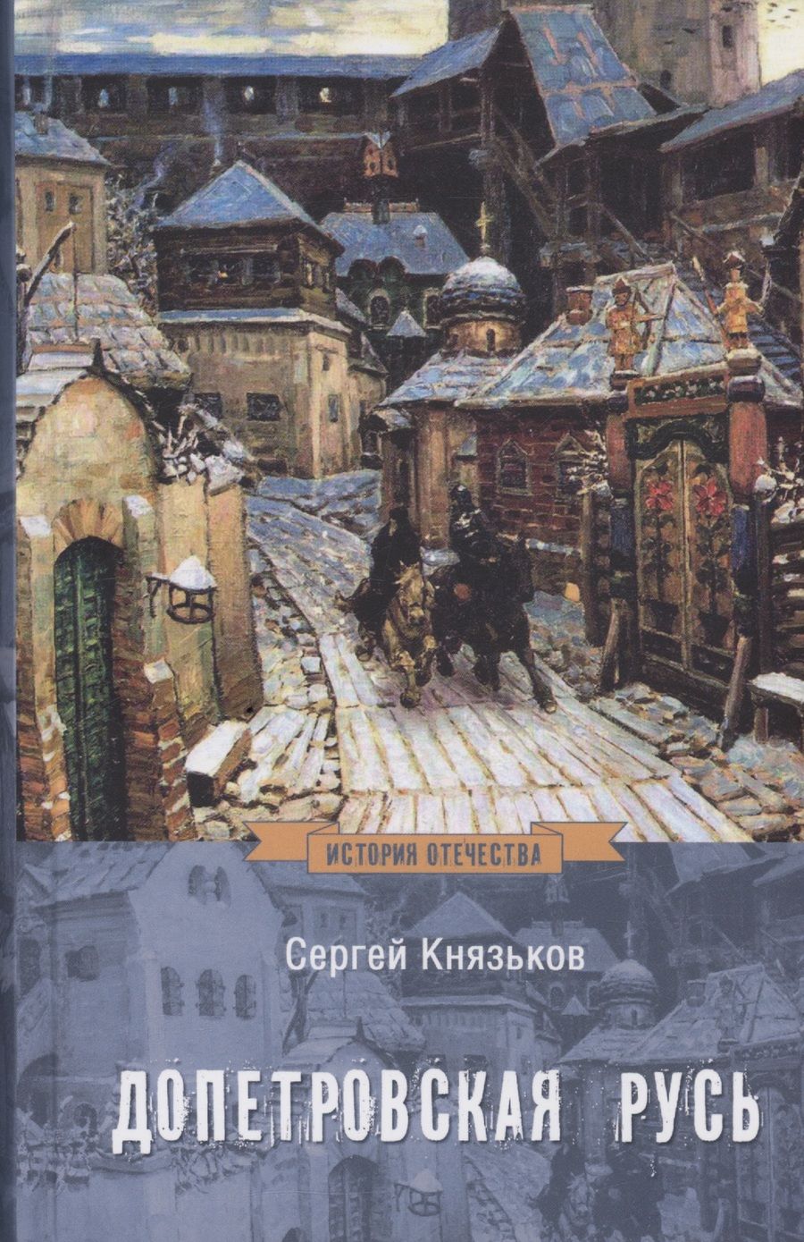 Обложка книги "Князьков: Допетровская Русь"