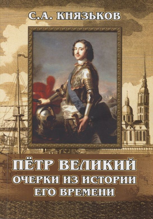 Обложка книги "Князьков: Пётр Великий. Очерки из истории его времени"