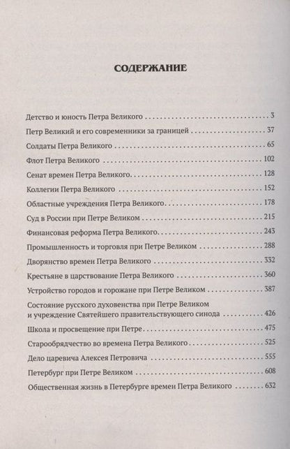 Фотография книги "Князьков: Пётр Великий. Очерки из истории его времени"