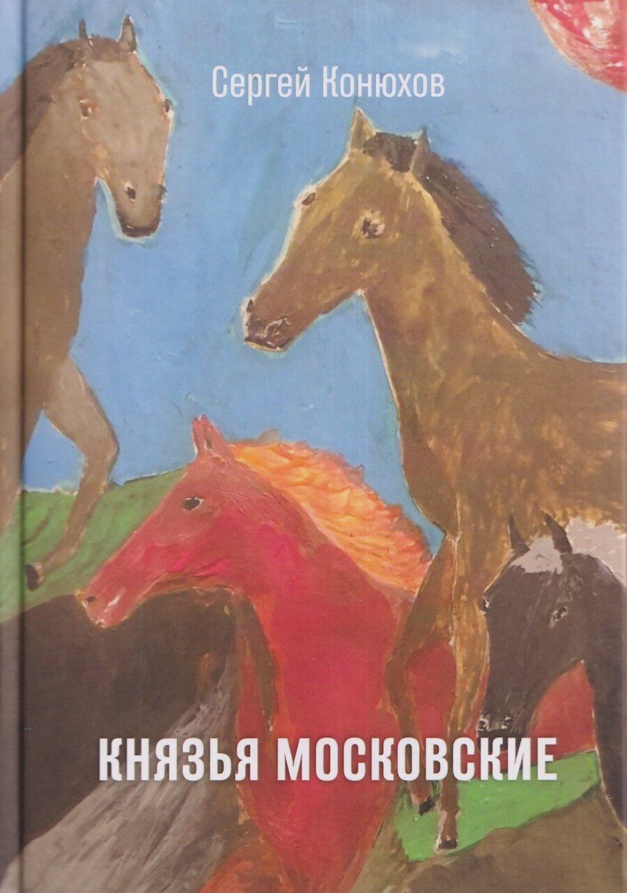 Обложка книги "Князья Московские"