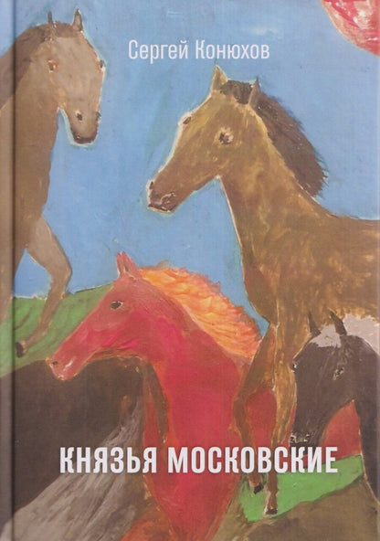 Обложка книги "Князья Московские"