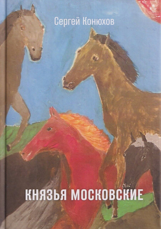 Обложка книги "Князья Московские"