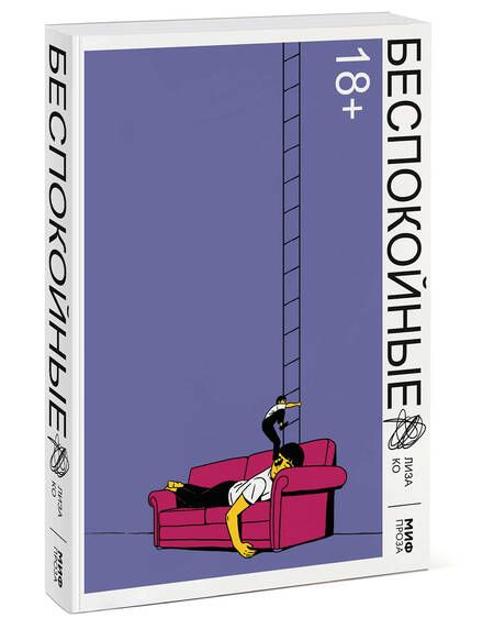 Фотография книги "Ко: Беспокойные"