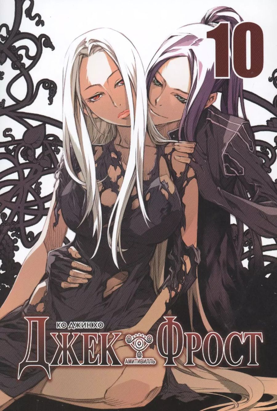 Обложка книги "Ко: Джек Фрост. Том 10 (Jack Frost). Манхва"