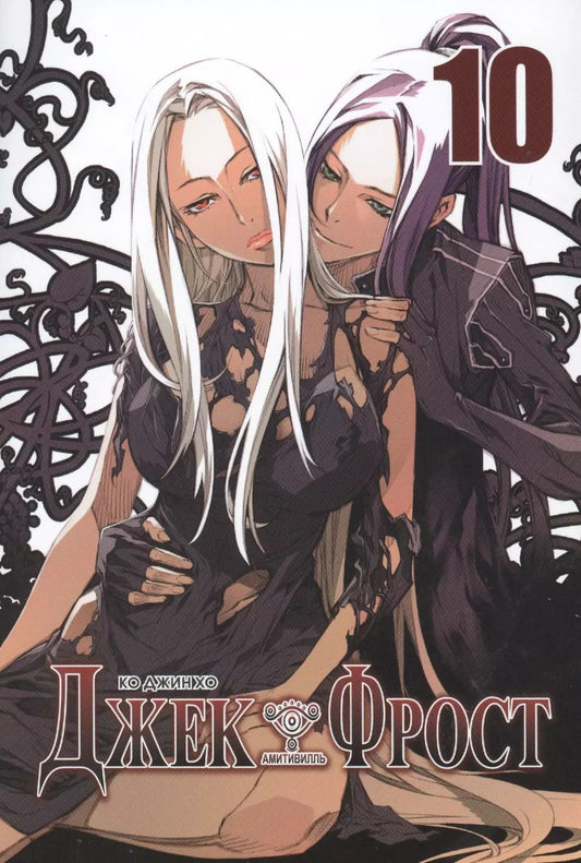 Обложка книги "Ко: Джек Фрост. Том 10 (Jack Frost). Манхва"