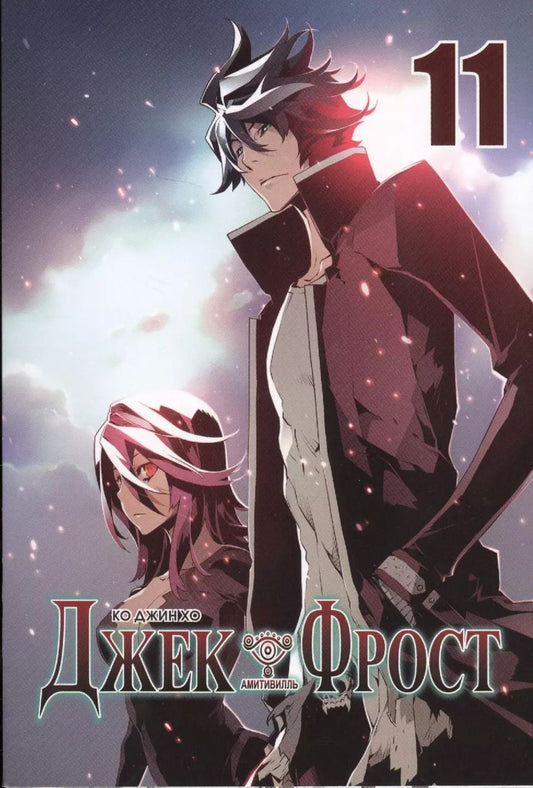Обложка книги "Ко Джин: Джек Фрост. Том 11 (Jack Frost). Манхва"