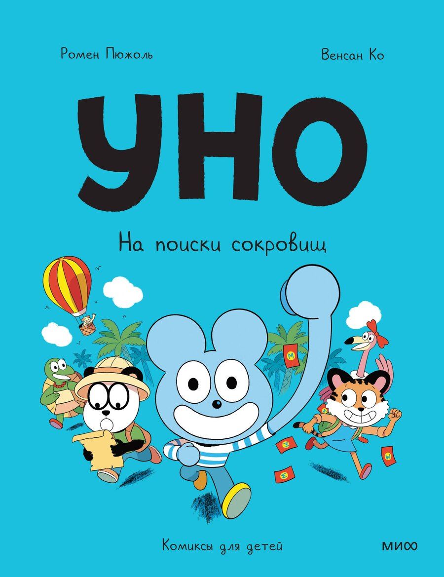 Обложка книги "Ко, Пюжоль: Уно. На поиски сокровищ"