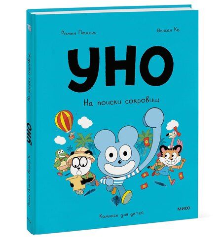 Фотография книги "Ко, Пюжоль: Уно. На поиски сокровищ"