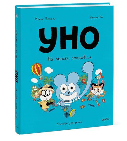 Фотография книги "Ко, Пюжоль: Уно. На поиски сокровищ"