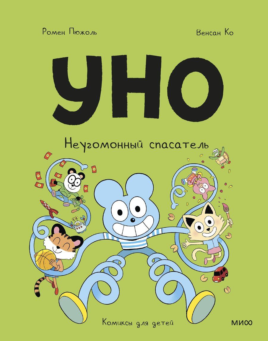 Обложка книги "Ко, Пюжоль: Уно. Неугомонный спасатель"