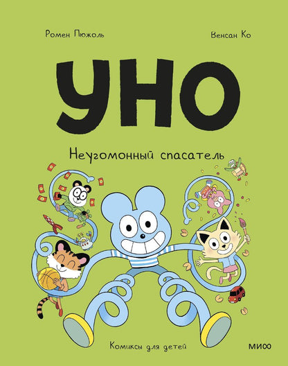 Обложка книги "Ко, Пюжоль: Уно. Неугомонный спасатель"