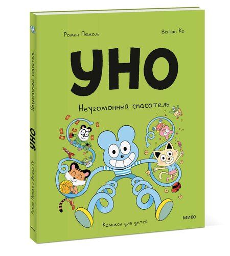Фотография книги "Ко, Пюжоль: Уно. Неугомонный спасатель"