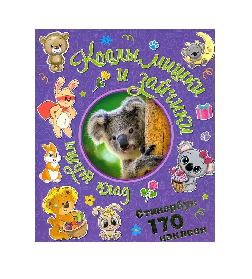 Обложка книги "Коалы, мишки и зайчики ищут клад. Стикербук 170 наклеек."