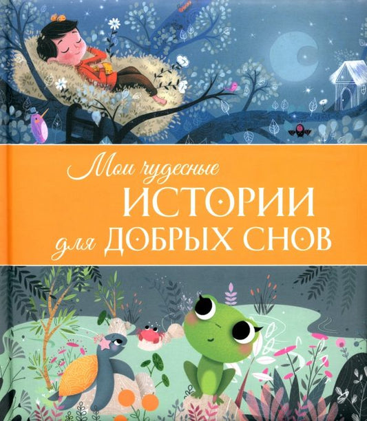 Обложка книги "Коальман, Пьятти, Куши: Мои чудесные истории для добрых снов"