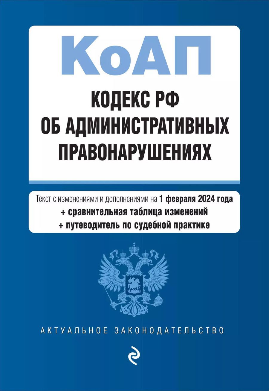 Обложка книги "Кодекс Российской Федерации об административных правонарушениях. В ред. на 01.02.24 с табл. изм. и указ. суд. практ. / КоАП РФ"