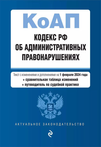 Обложка книги "Кодекс Российской Федерации об административных правонарушениях. В ред. на 01.02.24 с табл. изм. и указ. суд. практ. / КоАП РФ"