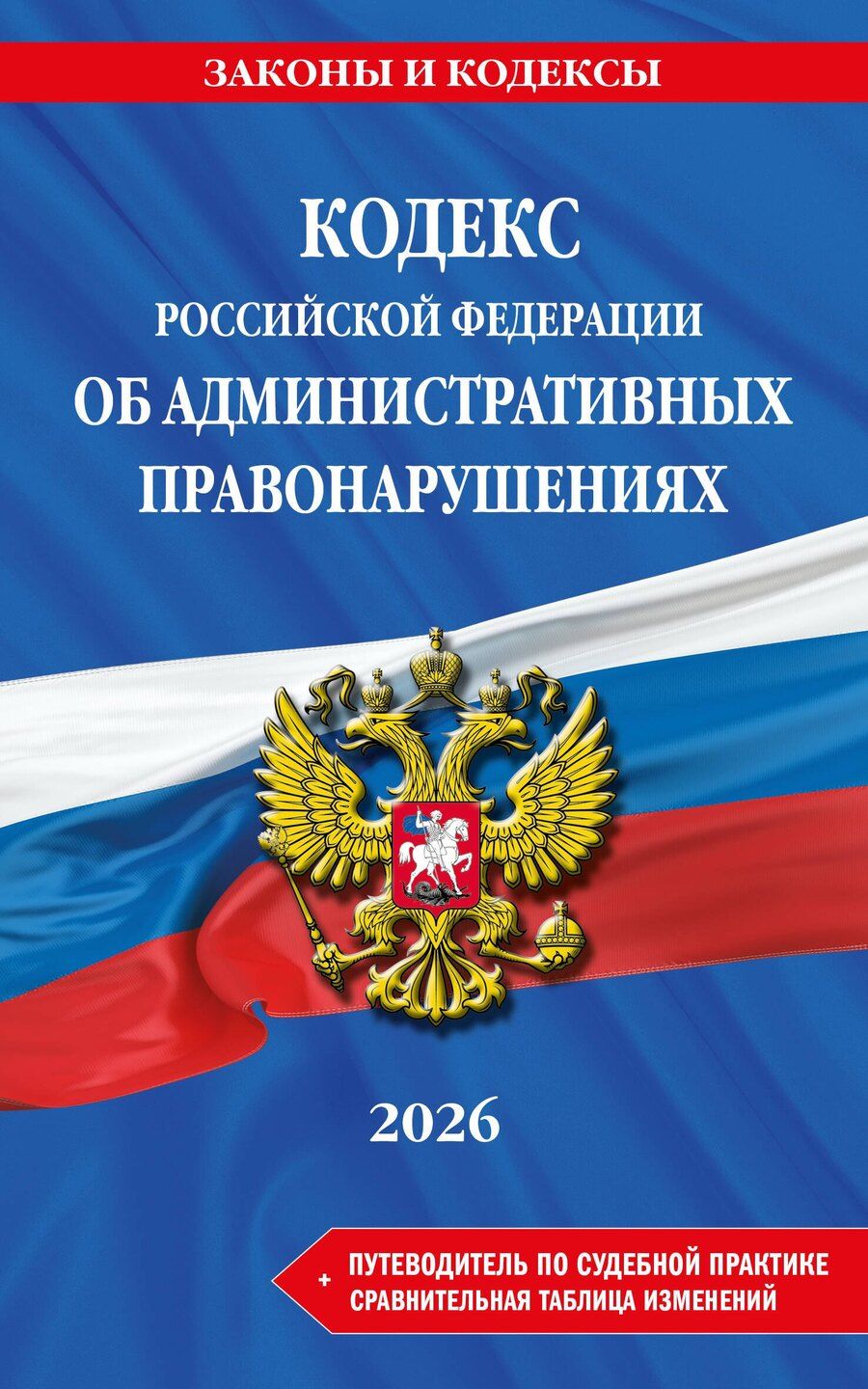 Обложка книги "Кодекс Российской Федерации об административных правонарушениях. В ред. на 2026 год с табл. изм. и указ. суд. практ. / КоАП РФ"