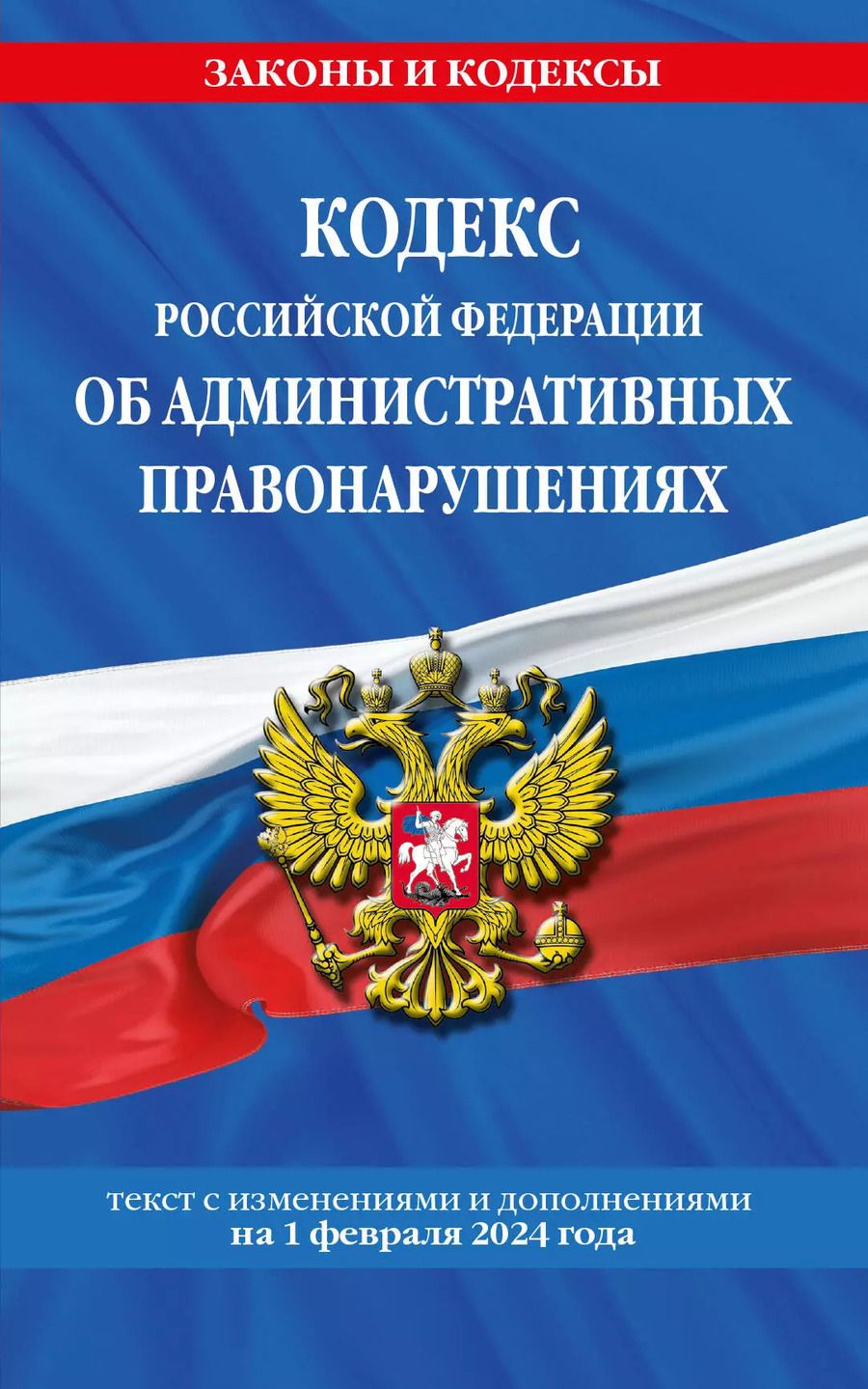 Обложка книги "Кодекс Российской Федерации об административных правонарушениях по сост. на 01.02.24 / КоАП РФ"